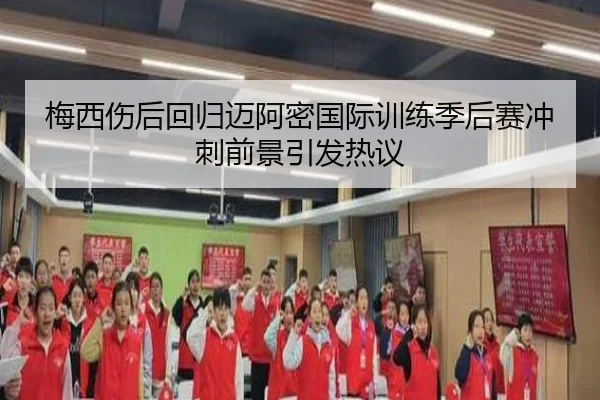 梅西伤后回归迈阿密国际训练季后赛冲刺前景引发热议 | HUAQIU.COMapp