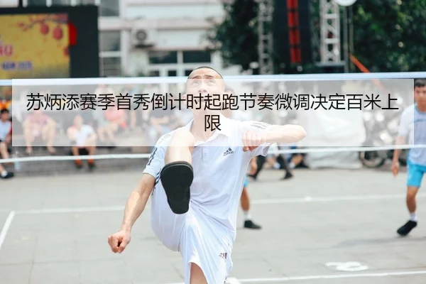 苏炳添赛季首秀倒计时起跑节奏微调决定百米上限 | HUAQIU.COMapp