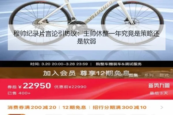 穆帅纪录片言论引热议：主帅休整一年究竟是策略还是软弱 | HUAQIU.COMapp