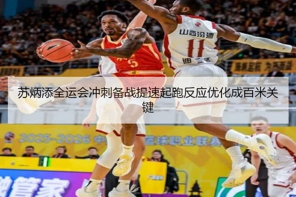 苏炳添全运会冲刺备战提速起跑反应优化成百米关键 | HUAQIU.COMapp