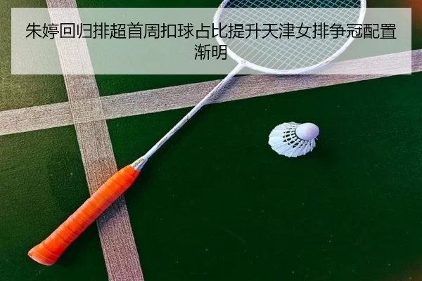 朱婷回归排超首周扣球占比提升天津女排争冠配置渐明 | HUAQIU.COMapp