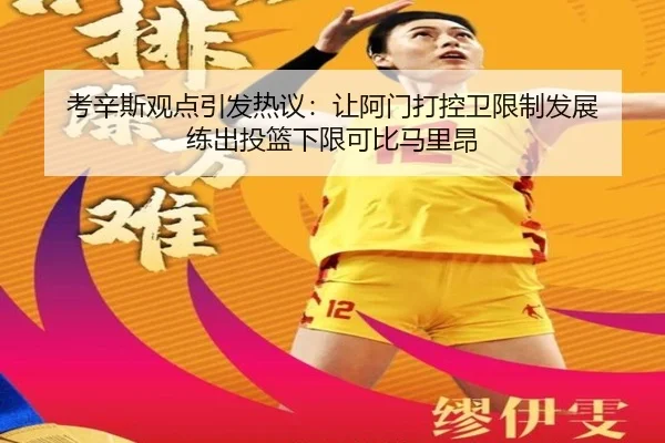 考辛斯观点引发热议：让阿门打控卫限制发展 练出投篮下限可比马里昂 | HUAQIU.COMapp